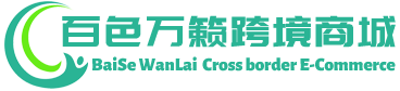 万籁跨境商城 - WanLai Cross border E-Commerce | 百色市右江区万籁贸易有限公司